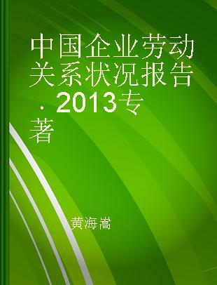 中国企业劳动关系状况报告 2013