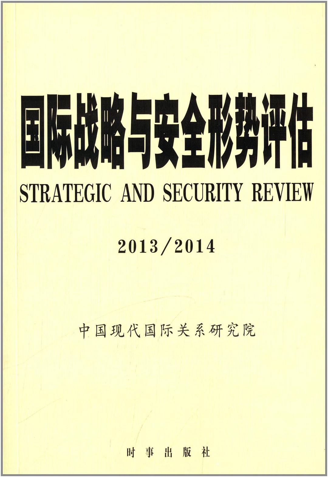 国际战略与安全形势评估 2013/2014 2013/2014