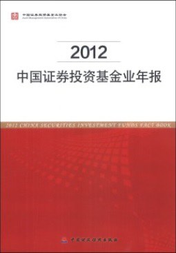 2012中国证券投资基金业年报
