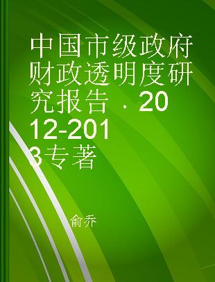 中国市级政府财政透明度研究报告 2012-2013