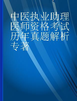 中医执业助理医师资格考试历年真题解析