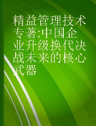 精益管理技术 中国企业升级换代决战未来的核心武器