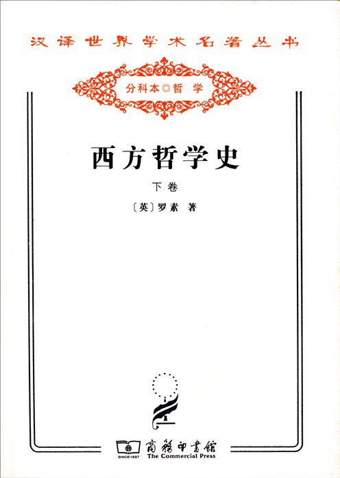 西方哲学史 及其与从古代到现代的政治、社会情况的联系 下卷