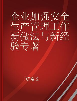 企业加强安全生产管理工作新做法与新经验