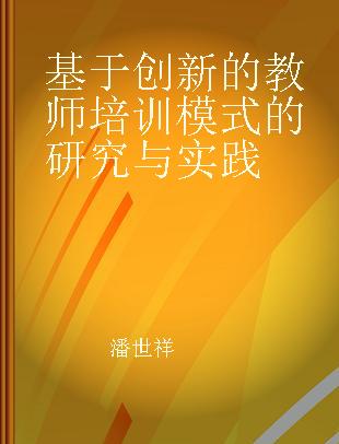 基于创新的教师培训模式的研究与实践