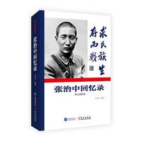 张治中回忆录 图文最新版