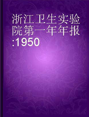 浙江卫生实验院第一年年报 1950