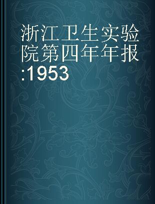 浙江卫生实验院第四年年报 1953