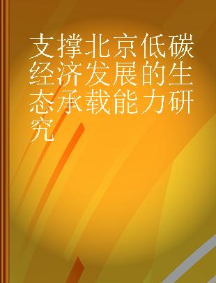 支撑北京低碳经济发展的生态承载能力研究