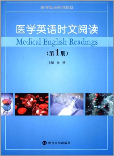 医学英语时文阅读 第1册