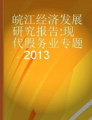 皖江经济发展研究报告 现代服务业专题 2013