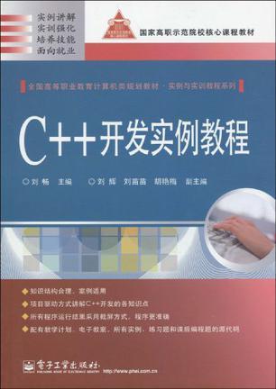 C++开发实例教程