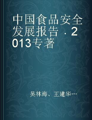 中国食品安全发展报告 2013