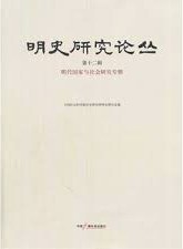 明史研究论丛 第十二辑 明代国家与社会研究专辑 Issue twelve State and society in the Ming Period: a special issue