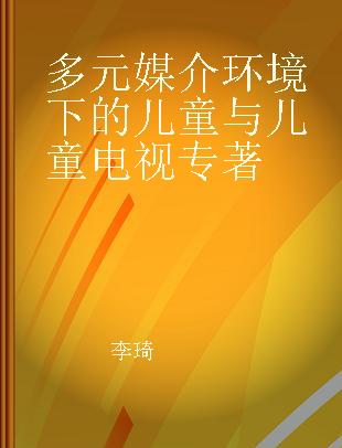 多元媒介环境下的儿童与儿童电视