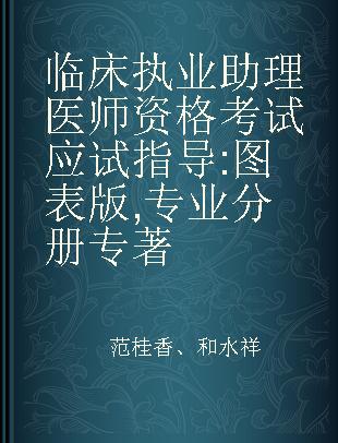 临床执业助理医师资格考试应试指导 图表版 专业分册