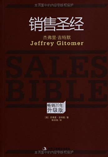 销售圣经 畅销20年升级版