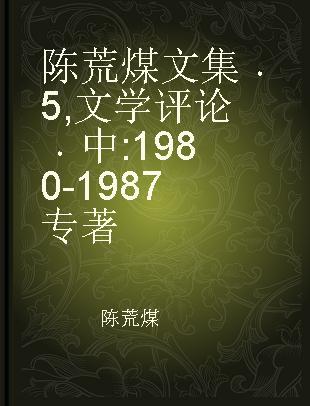 陈荒煤文集 5 文学评论 中 1980-1987