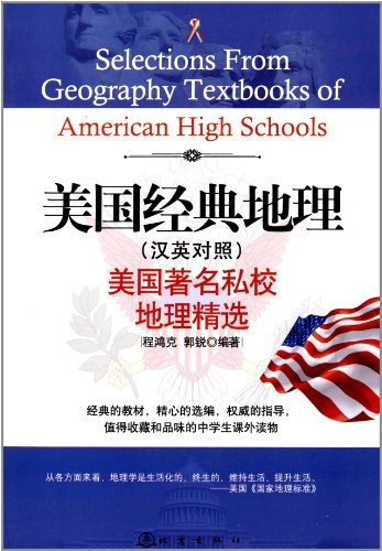 美国经典地理 美国著名私校地理精选 汉英对照
