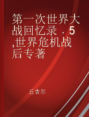 第一次世界大战回忆录 5 世界危机 战后