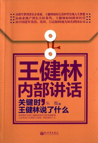 王健林内部讲话 关键时，王健林说了什么