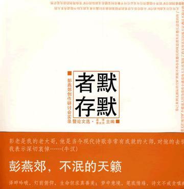 默默者存 彭燕郊创作研讨会实录暨论文选