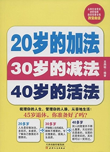 20岁的加法30岁的减法40岁的活法