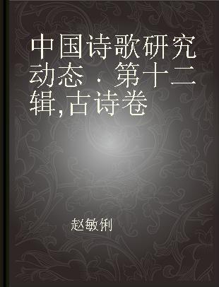 中国诗歌研究动态 第十二辑 古诗卷