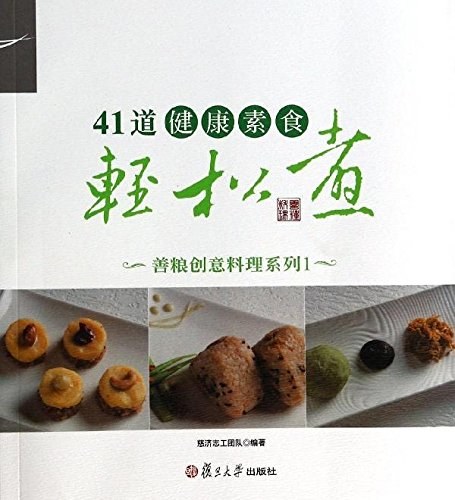 41道健康素食轻松煮 善粮创意料理系列 1