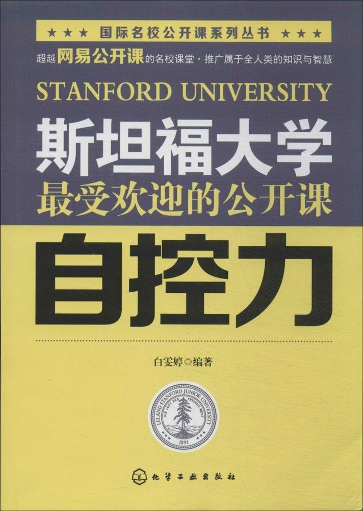 自控力 斯坦福大学最受欢迎的公开课