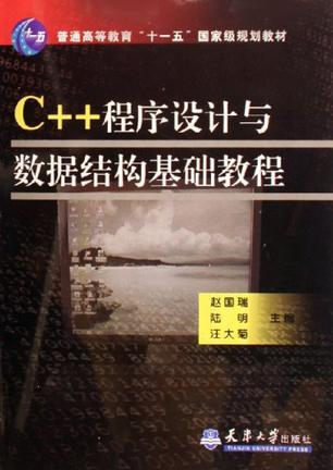 C++程序设计与数据结构基础教程