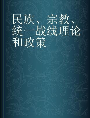 民族、宗教、统一战线理论和政策