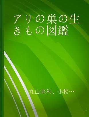 アリの巣の生きもの図鑑