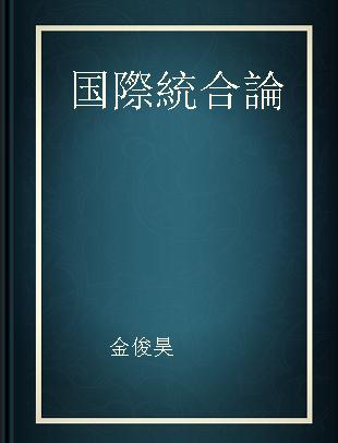 国際統合論 地域自決主義の比較統合論的分析