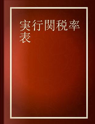 実行関税率表 2013 付·輸入統計品目表