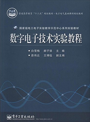 数字电子技术实验教程