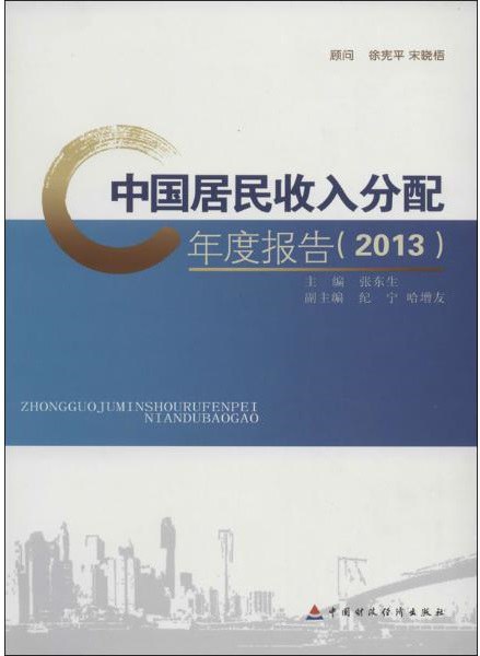 中国居民收入分配年度报告 2013