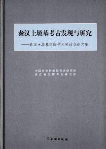 秦汉土墩墓考古发现与研究 秦汉土墩墓国际学术研讨会论文集