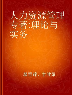 人力资源管理 理论与实务