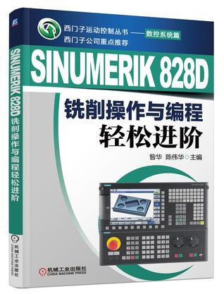SINUMERIK 828D 铣削操作与编程轻松进阶