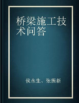 桥梁施工技术问答