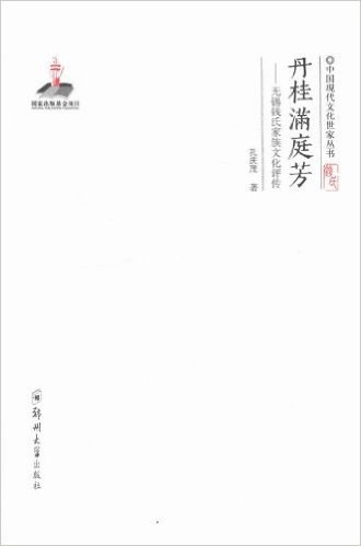 丹桂满庭芳 无锡钱氏家族文化评传