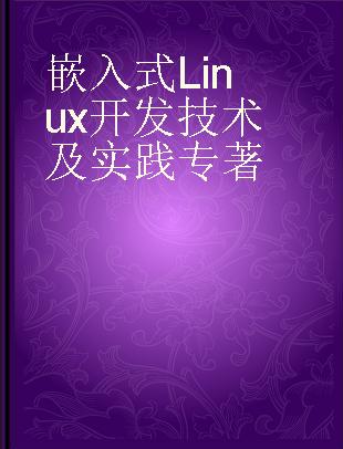 嵌入式Linux开发技术及实践