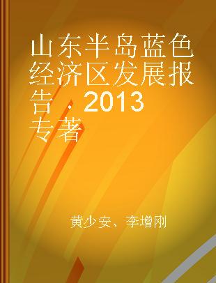 山东半岛蓝色经济区发展报告 2013 2013