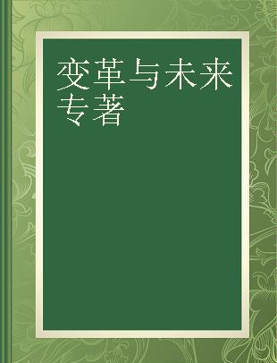 变革与未来 中国黄金行业的机遇与挑战