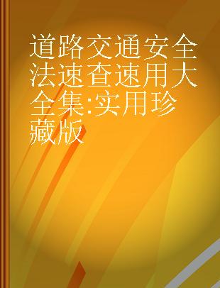 道路交通安全法速查速用大全集 实用珍藏版