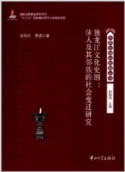 独龙江文化史纲 俅人及其邻族的社会变迁研究