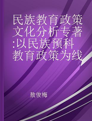 民族教育政策文化分析 以民族预科教育政策为线