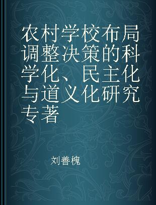 农村学校布局调整决策的科学化、民主化与道义化研究