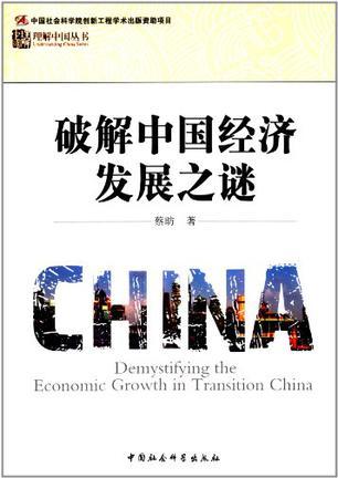 破解中国经济发展之谜